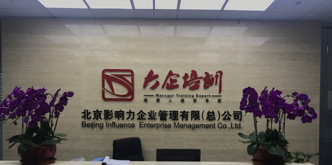 北京影响力 引领企业管理咨询行业的变革与创新