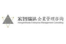 石家庄宏智瑞达企业管理咨询 赋能企业，驱动卓越